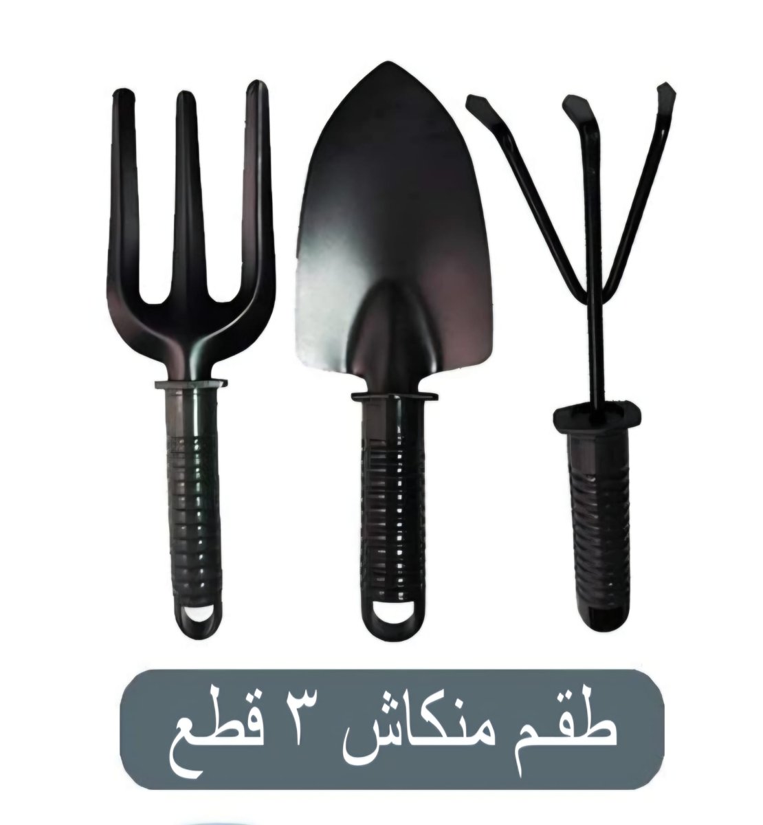طقم منكاش ثلاثة قطع